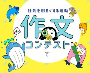 作文コンテスト締切間近
